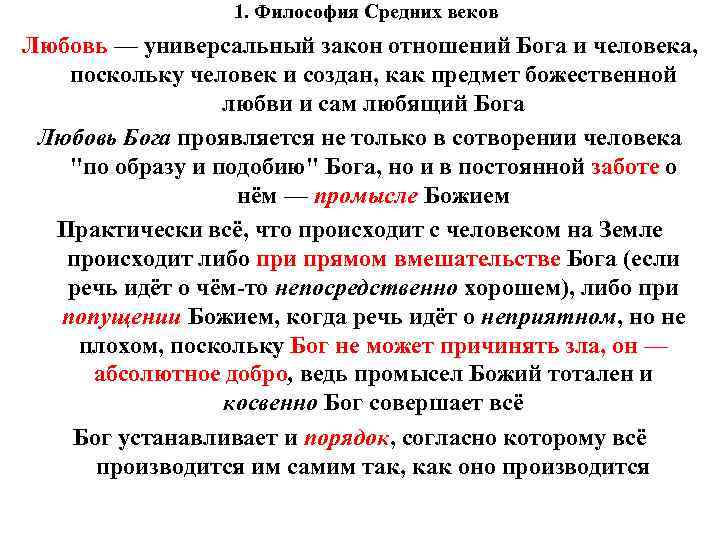 1. Философия Средних веков Любовь — универсальный закон отношений Бога и человека, поскольку человек