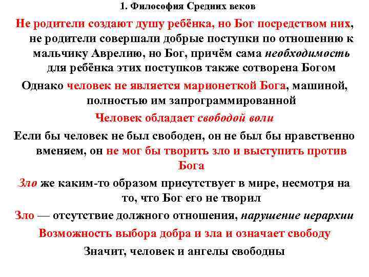 1. Философия Средних веков Не родители создают душу ребёнка, но Бог посредством них, не