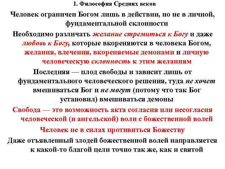 1. Философия Средних веков Человек ограничен Богом лишь в действии, но не в личной,