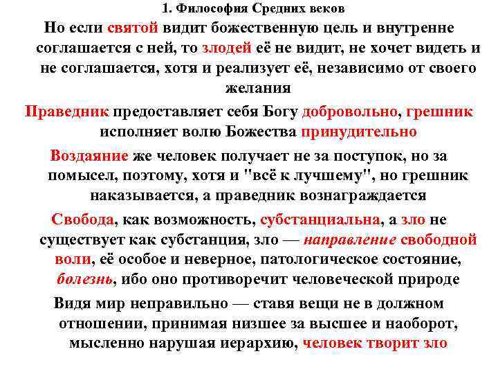 1. Философия Средних веков Но если святой видит божественную цель и внутренне соглашается с