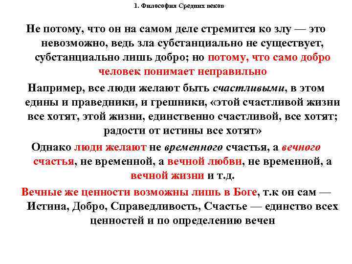 1. Философия Средних веков Не потому, что он на самом деле стремится ко злу