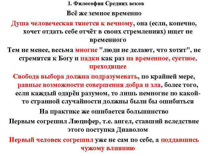 1. Философия Средних веков Всё же земное временно Душа человеческая тянется к вечному, она