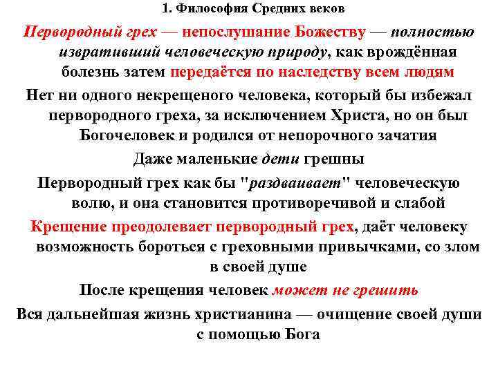 1. Философия Средних веков Первородный грех — непослушание Божеству — полностью извративший человеческую природу,