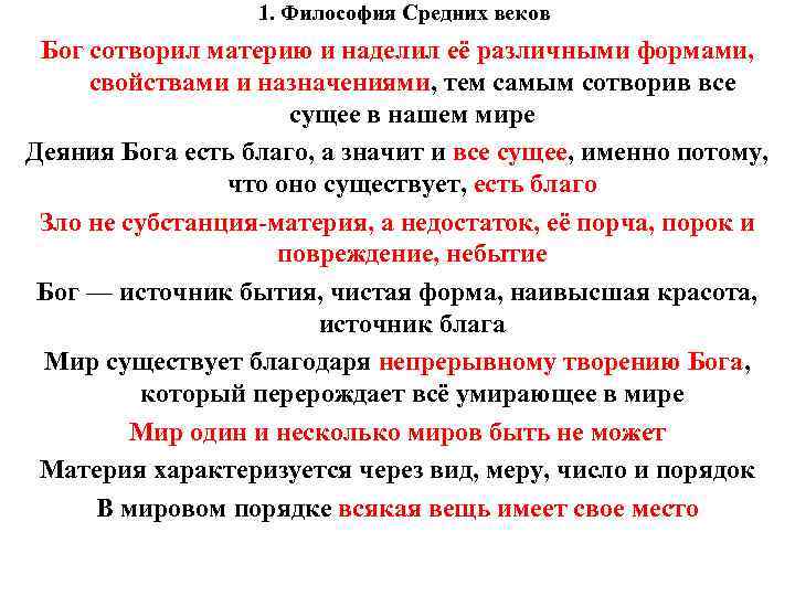 1. Философия Средних веков Бог сотворил материю и наделил её различными формами, свойствами и