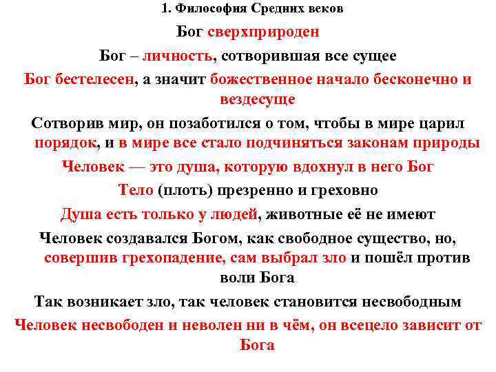 1. Философия Средних веков Бог сверхприроден Бог – личность, сотворившая все сущее Бог бестелесен,