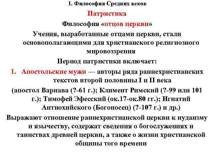 1. Философия Средних веков Патристика Философия «отцов церкви» Учения, выработанные отцами церкви, стали основополагающими