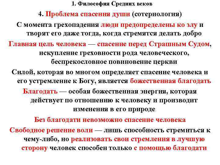 1. Философия Средних веков 4. Проблема спасения души (сотериология) С момента грехопадения люди предопределены