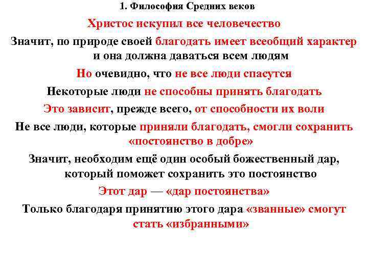 1. Философия Средних веков Христос искупил все человечество Значит, по природе своей благодать имеет