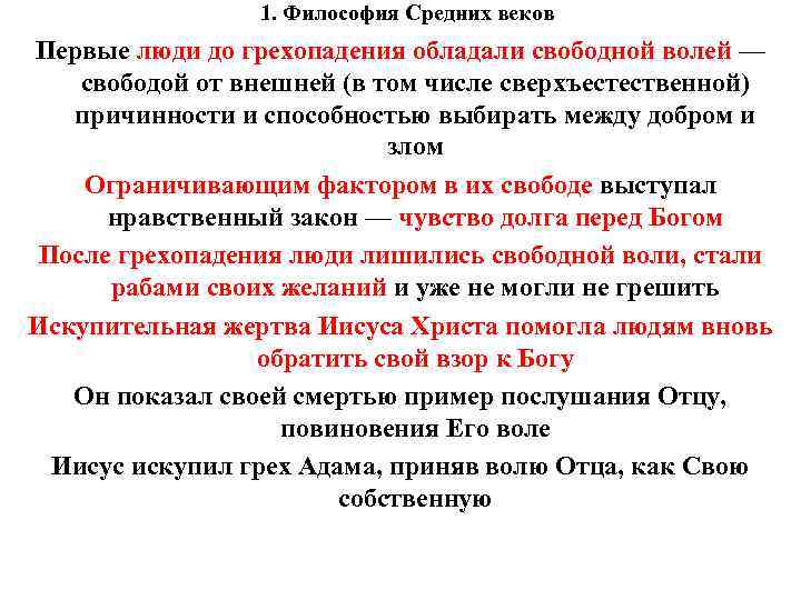 1. Философия Средних веков Первые люди до грехопадения обладали свободной волей — свободой от