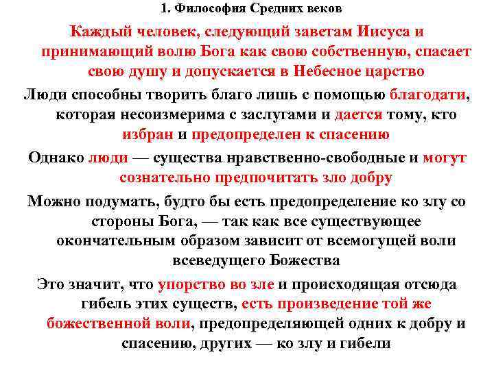 1. Философия Средних веков Каждый человек, следующий заветам Иисуса и принимающий волю Бога как