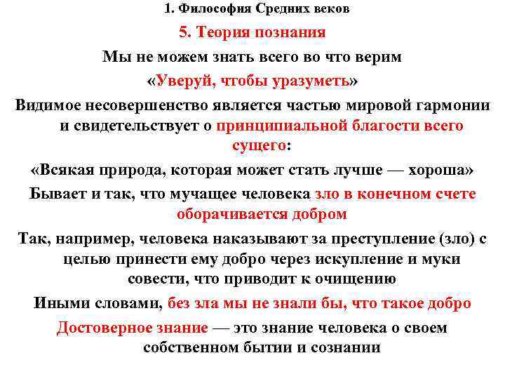 1. Философия Средних веков 5. Теория познания Мы не можем знать всего во что