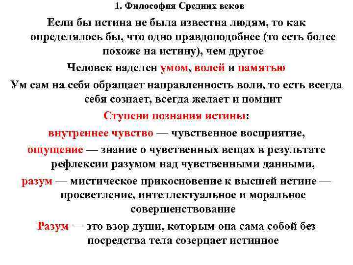 1. Философия Средних веков Если бы истина не была известна людям, то как определялось