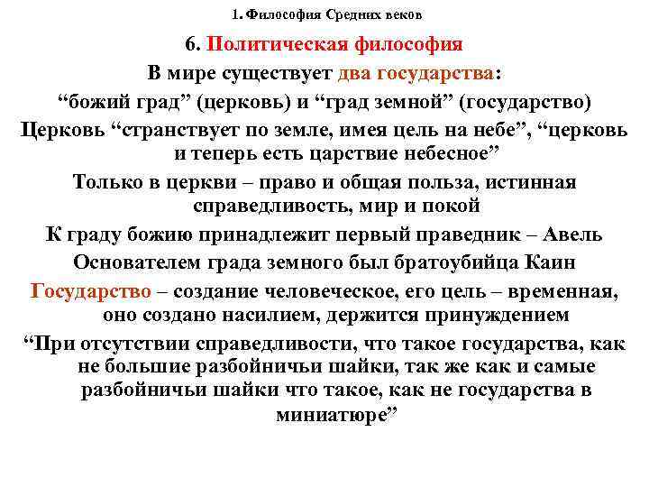 1. Философия Средних веков 6. Политическая философия В мире существует два государства: “божий град”