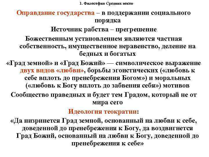 1. Философия Средних веков Оправдание государства – в поддержании социального порядка Источник рабства –