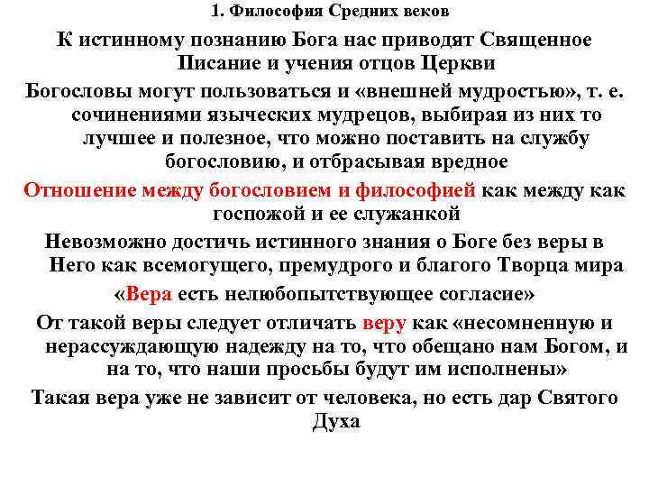 1. Философия Средних веков К истинному познанию Бога нас приводят Священное Писание и учения