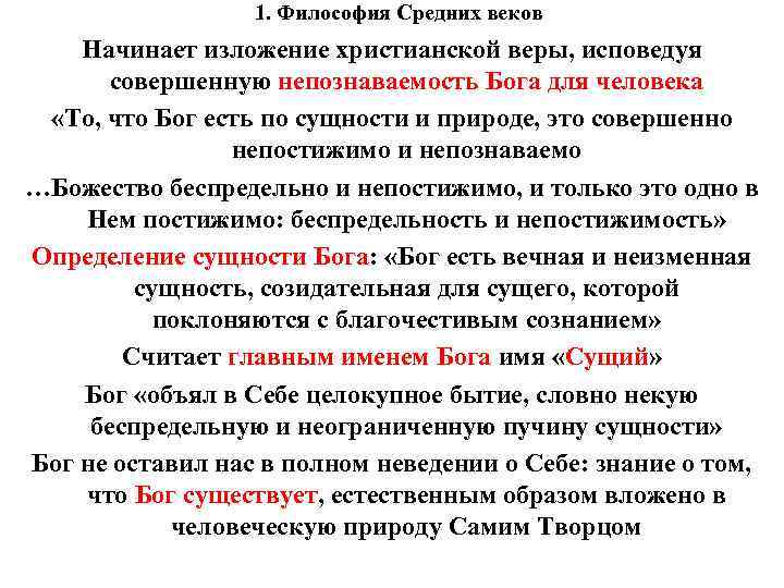 1. Философия Средних веков Начинает изложение христианской веры, исповедуя совершенную непознаваемость Бога для человека