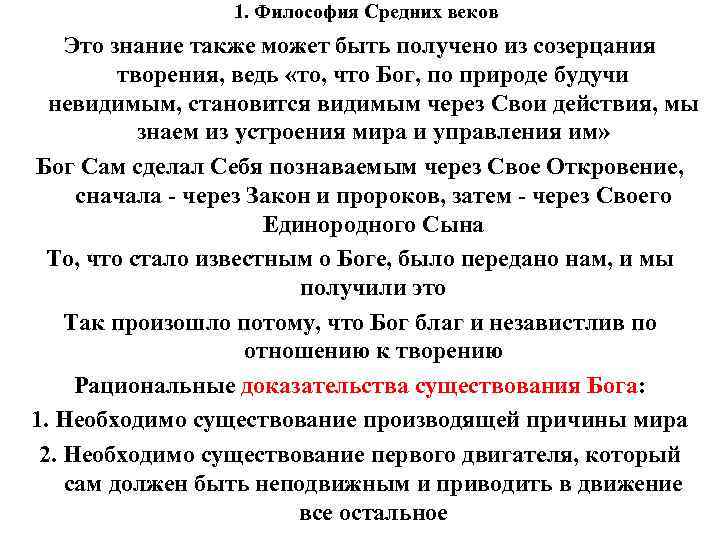 1. Философия Средних веков Это знание также может быть получено из созерцания творения, ведь