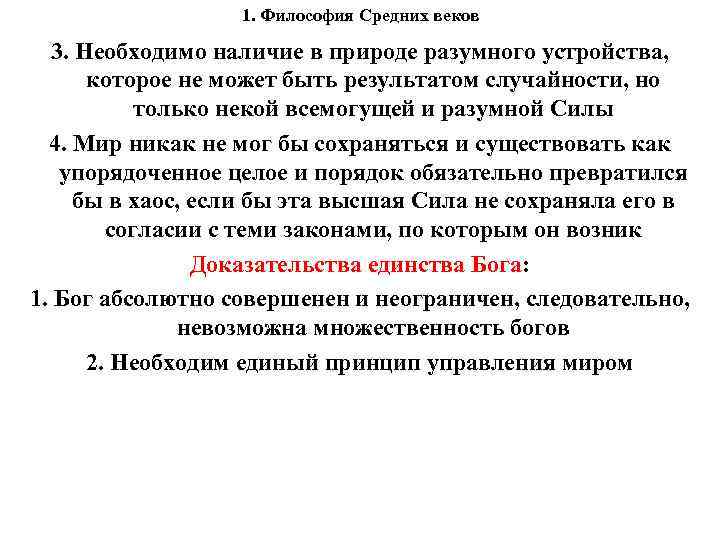 1. Философия Средних веков 3. Необходимо наличие в природе разумного устройства, которое не может