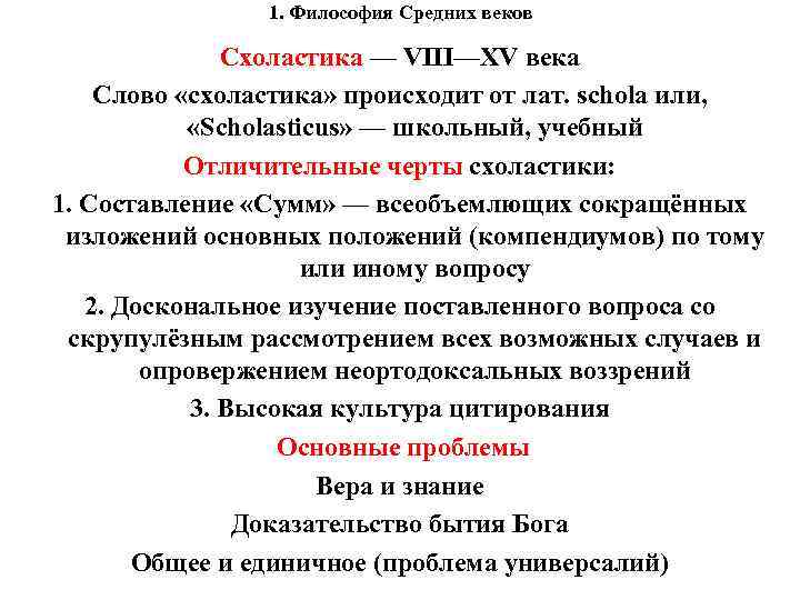 1. Философия Средних веков Схоластика — VIII—XV века Слово «схоластика» происходит от лат. schola