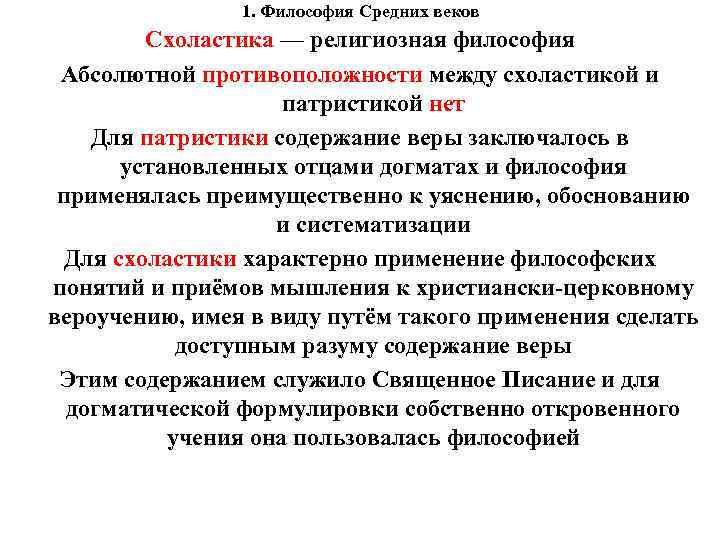 1. Философия Средних веков Схоластика — религиозная философия Абсолютной противоположности между схоластикой и патристикой