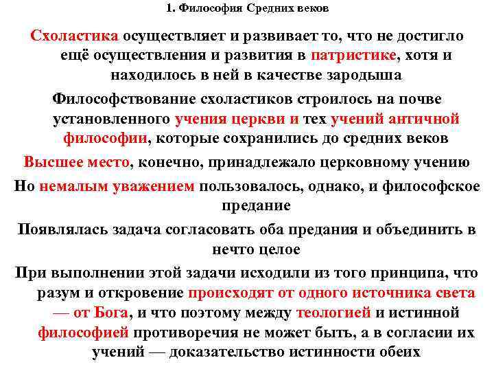 1. Философия Средних веков Схоластика осуществляет и развивает то, что не достигло ещё осуществления