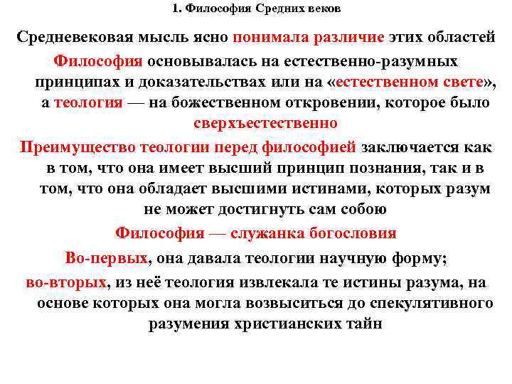 1. Философия Средних веков Средневековая мысль ясно понимала различие этих областей Философия основывалась на