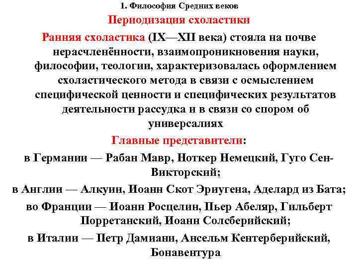 1. Философия Средних веков Периодизация схоластики Ранняя схоластика (IX—XII века) стояла на почве нерасчленённости,