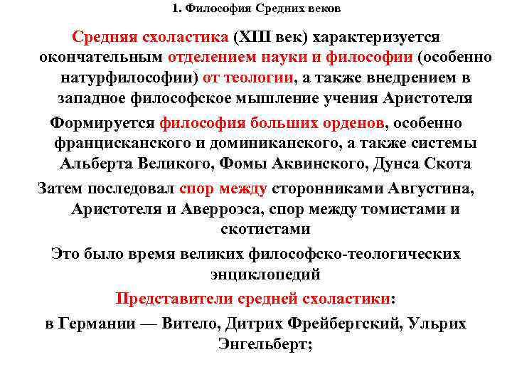 1. Философия Средних веков Средняя схоластика (XIII век) характеризуется окончательным отделением науки и философии