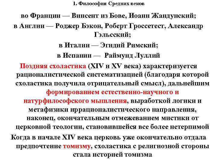 1. Философия Средних веков во Франции — Винсент из Бове, Иоанн Жандунский; в Англии