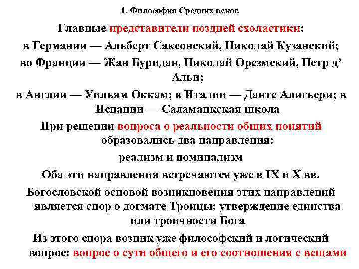 1. Философия Средних веков Главные представители поздней схоластики: в Германии — Альберт Саксонский, Николай