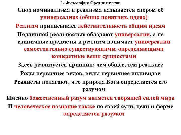 1. Философия Средних веков Спор номинализма и реализма называется спором об универсалиях (общих понятиях,