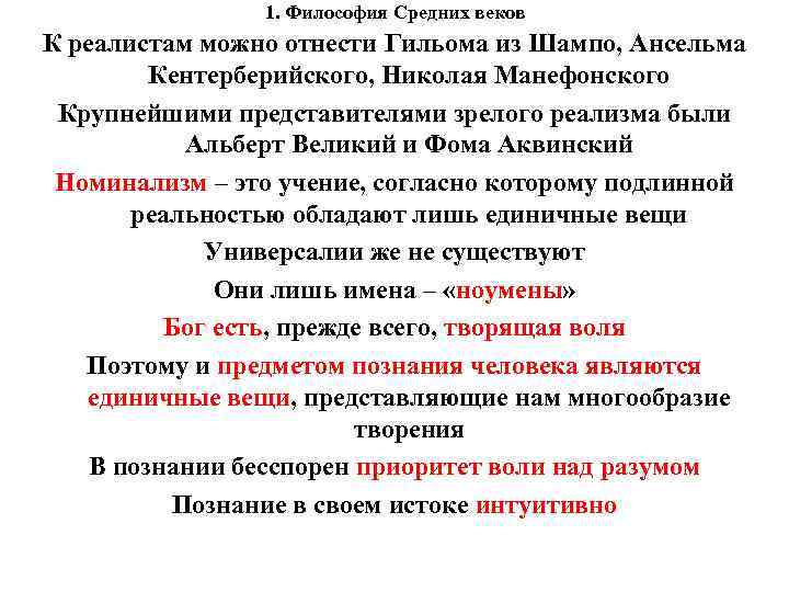 1. Философия Средних веков К реалистам можно отнести Гильома из Шампо, Ансельма Кентерберийского, Николая