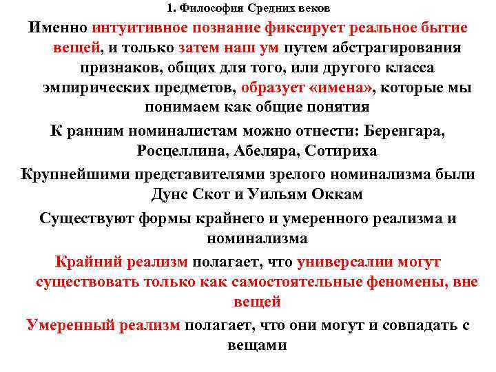 1. Философия Средних веков Именно интуитивное познание фиксирует реальное бытие вещей, и только затем