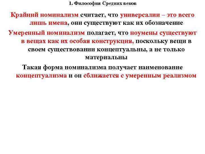 1. Философия Средних веков Крайний номинализм считает, что универсалии – это всего лишь имена,