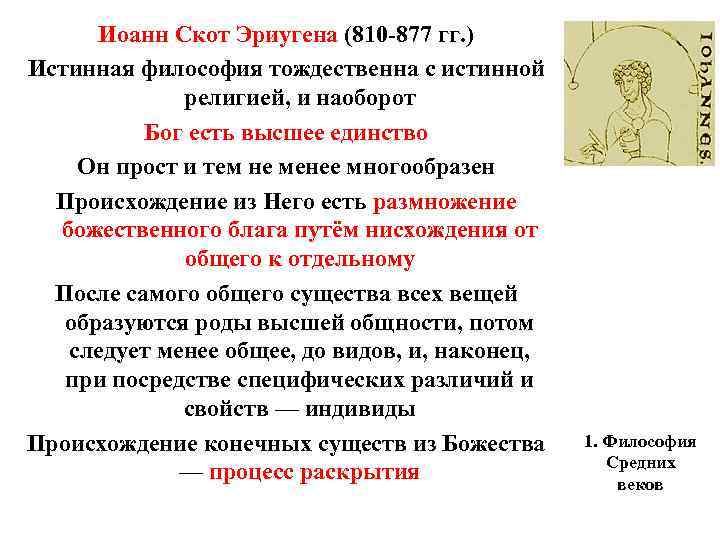 Иоанн Скот Эриугена (810 -877 гг. ) Истинная философия тождественна с истинной религией, и