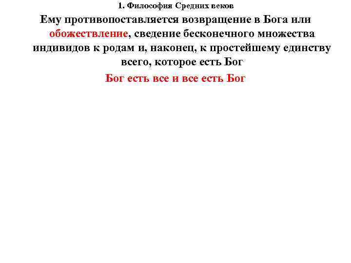 1. Философия Средних веков Ему противопоставляется возвращение в Бога или обожествление, сведение бесконечного множества