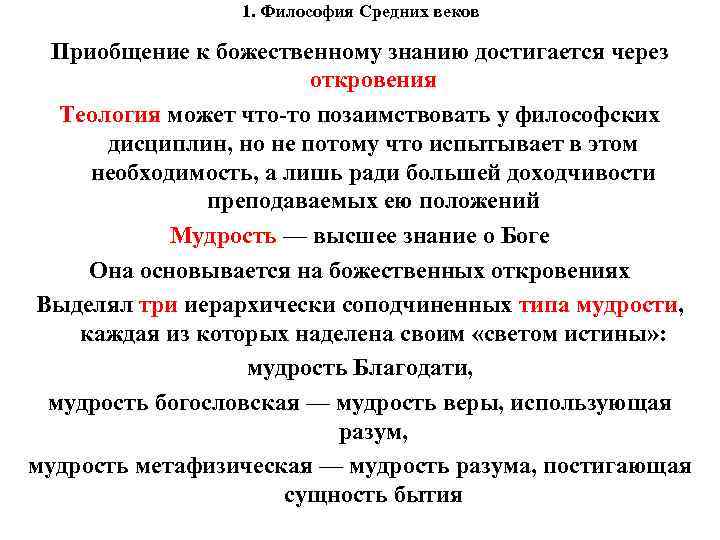 1. Философия Средних веков Приобщение к божественному знанию достигается через откровения Теология может что-то