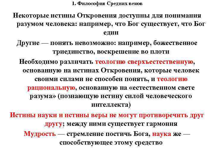 1. Философия Средних веков Некоторые истины Откровения доступны для понимания разумом человека: например, что