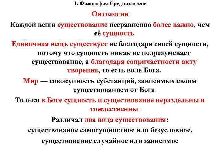 1. Философия Средних веков Онтология Каждой вещи существование несравненно более важно, чем её сущность