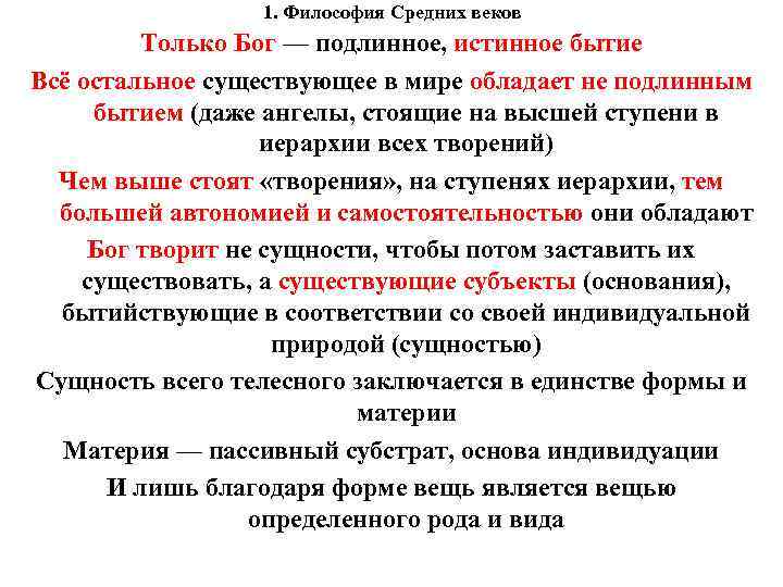 1. Философия Средних веков Только Бог — подлинное, истинное бытие Всё остальное существующее в