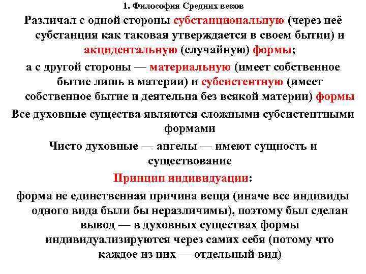 1. Философия Средних веков Различал с одной стороны субстанциональную (через неё субстанция как таковая