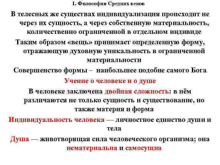 1. Философия Средних веков В телесных же существах индивидуализация происходит не через их сущность,