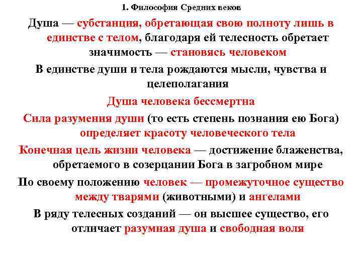 1. Философия Средних веков Душа — субстанция, обретающая свою полноту лишь в единстве с