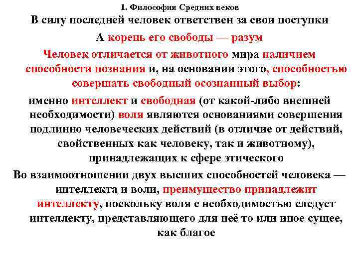 1. Философия Средних веков В силу последней человек ответствен за свои поступки А корень