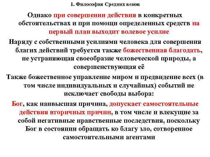 1. Философия Средних веков Однако при совершении действия в конкретных обстоятельствах и при помощи