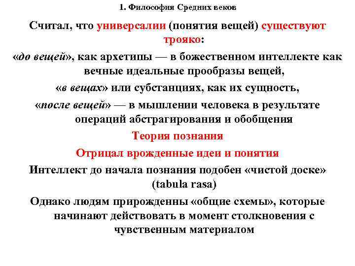 1. Философия Средних веков Считал, что универсалии (понятия вещей) существуют трояко: «до вещей» ,