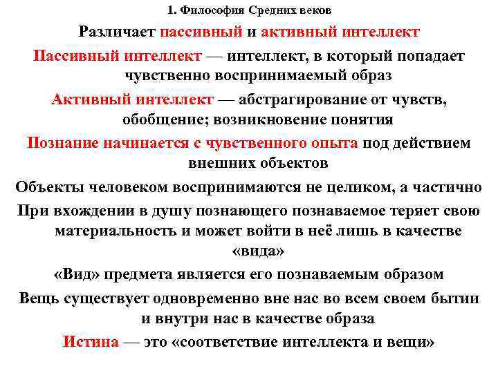 1. Философия Средних веков Различает пассивный и активный интеллект Пассивный интеллект — интеллект, в