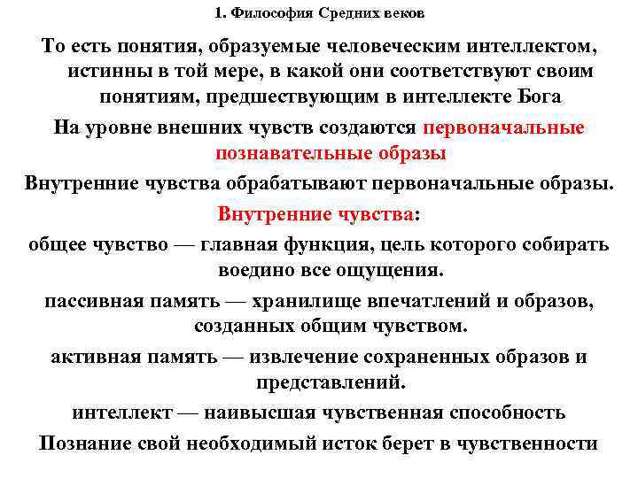 1. Философия Средних веков То есть понятия, образуемые человеческим интеллектом, истинны в той мере,