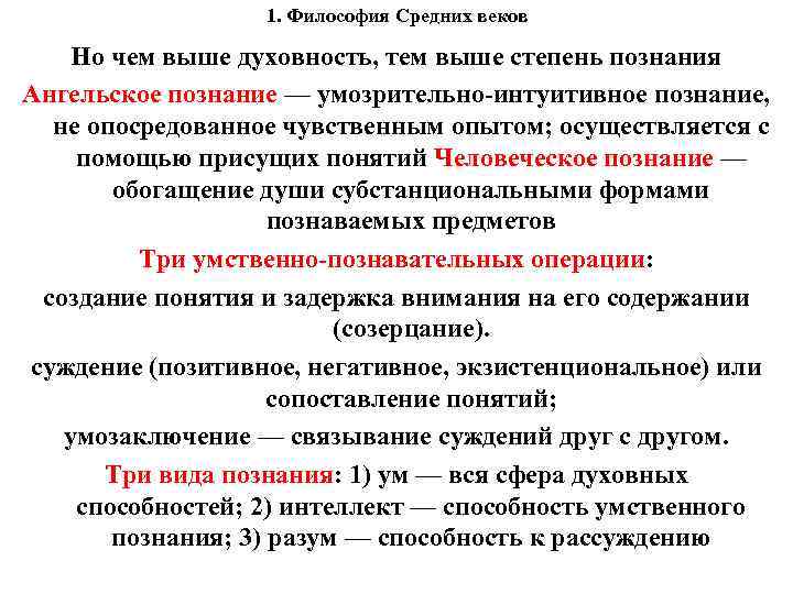 1. Философия Средних веков Но чем выше духовность, тем выше степень познания Ангельское познание