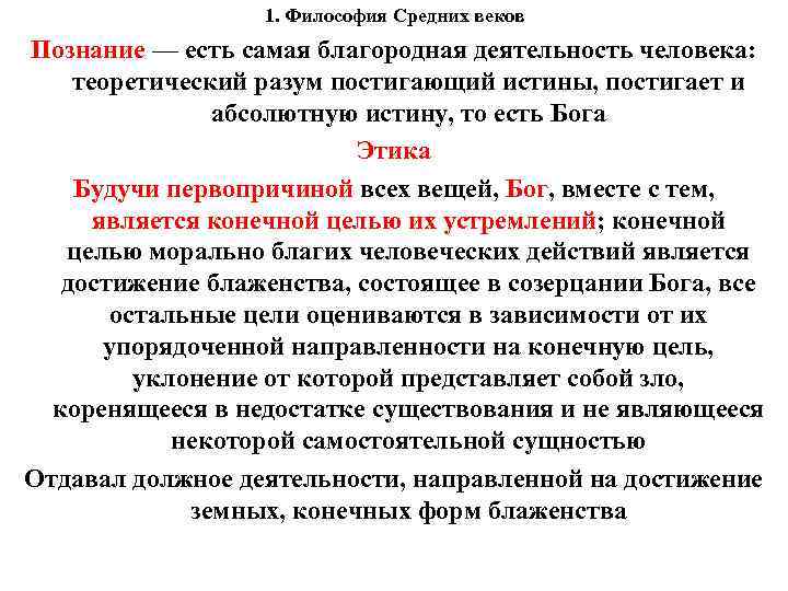 1. Философия Средних веков Познание — есть самая благородная деятельность человека: теоретический разум постигающий